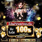 lavaฝาก100รับ200